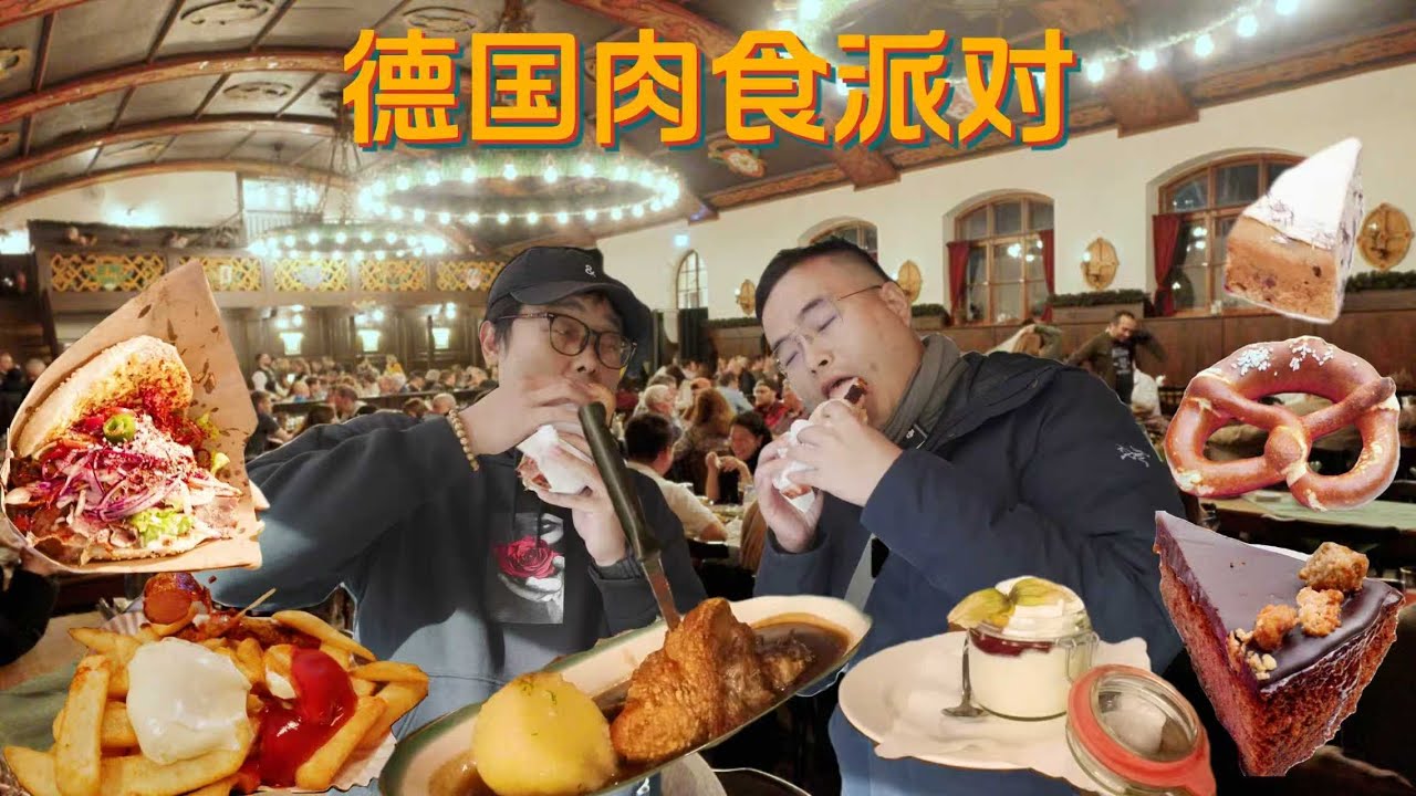德国美食？在慕尼黑赴一场硬核的巴伐利亚肉食派对！