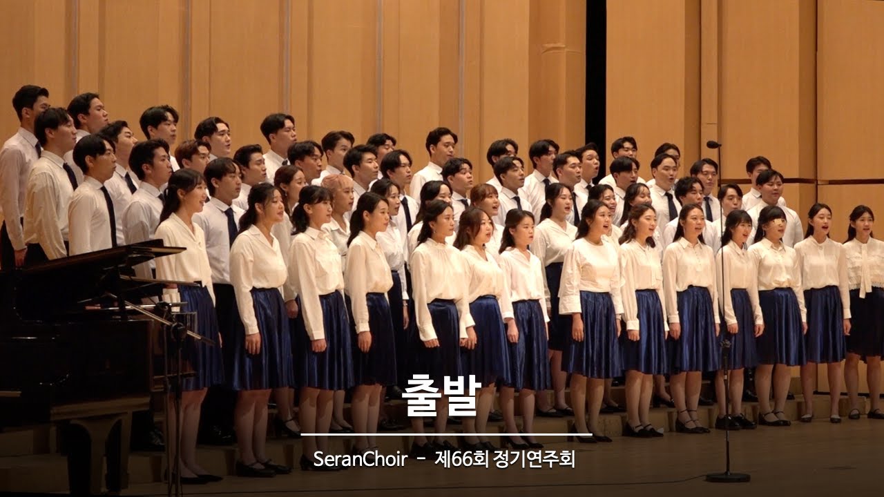 출발 - 연세대학교 의과대학 합창단(SeranChoir) 제66회 정기연주회