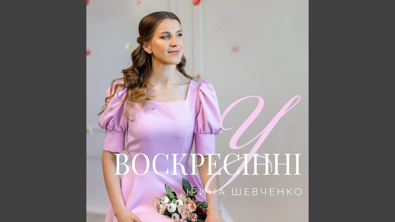 У воскресінні