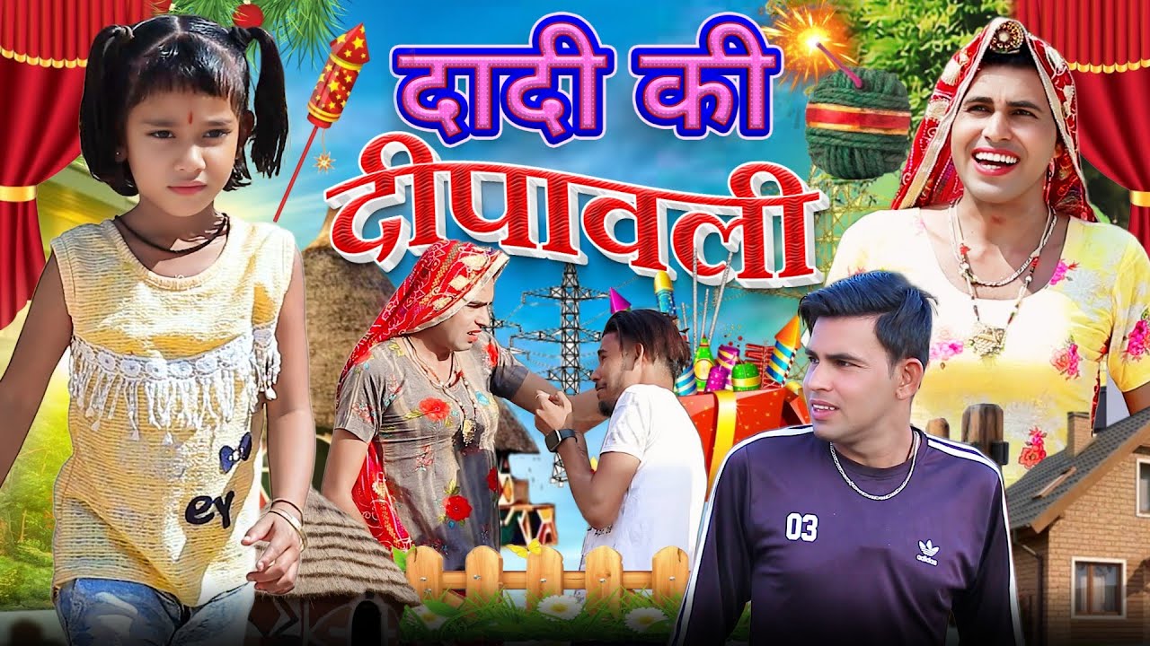 दादी की दीपावली | diwali special | Rajasthani Hariyanvi Comedy । Dhokali Dadi । Chimkandi Dadi