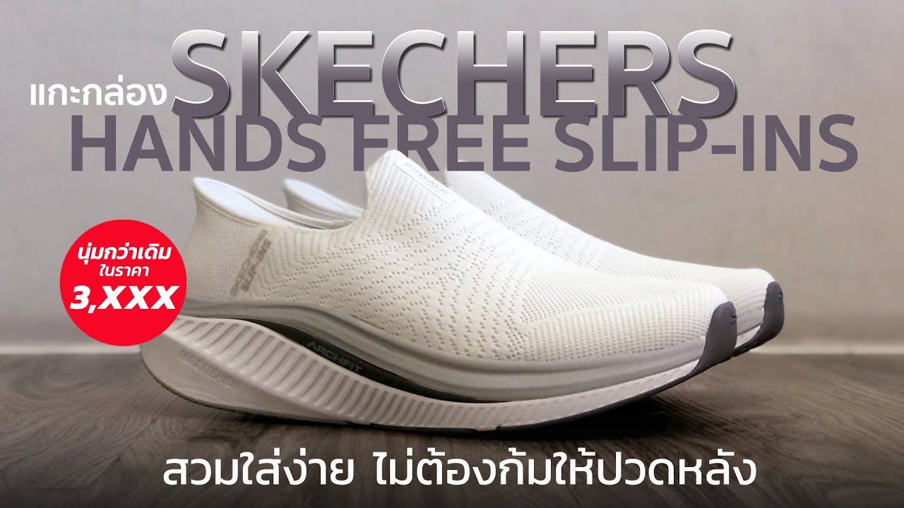 แกะกล่อง!! รองเท้าสำหรับเดิน SKECHERS ที่นุ่มที่สุด ณ เวลานี้  HANDS FREE SLIP-INS