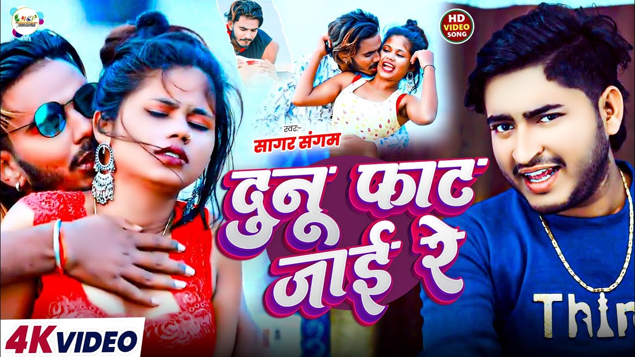 #video | दुनु फाट जाइ रे | सागर संगम यादव | New Bhojpuri Song | Bhojpuri Gana | Bhojpuri Song