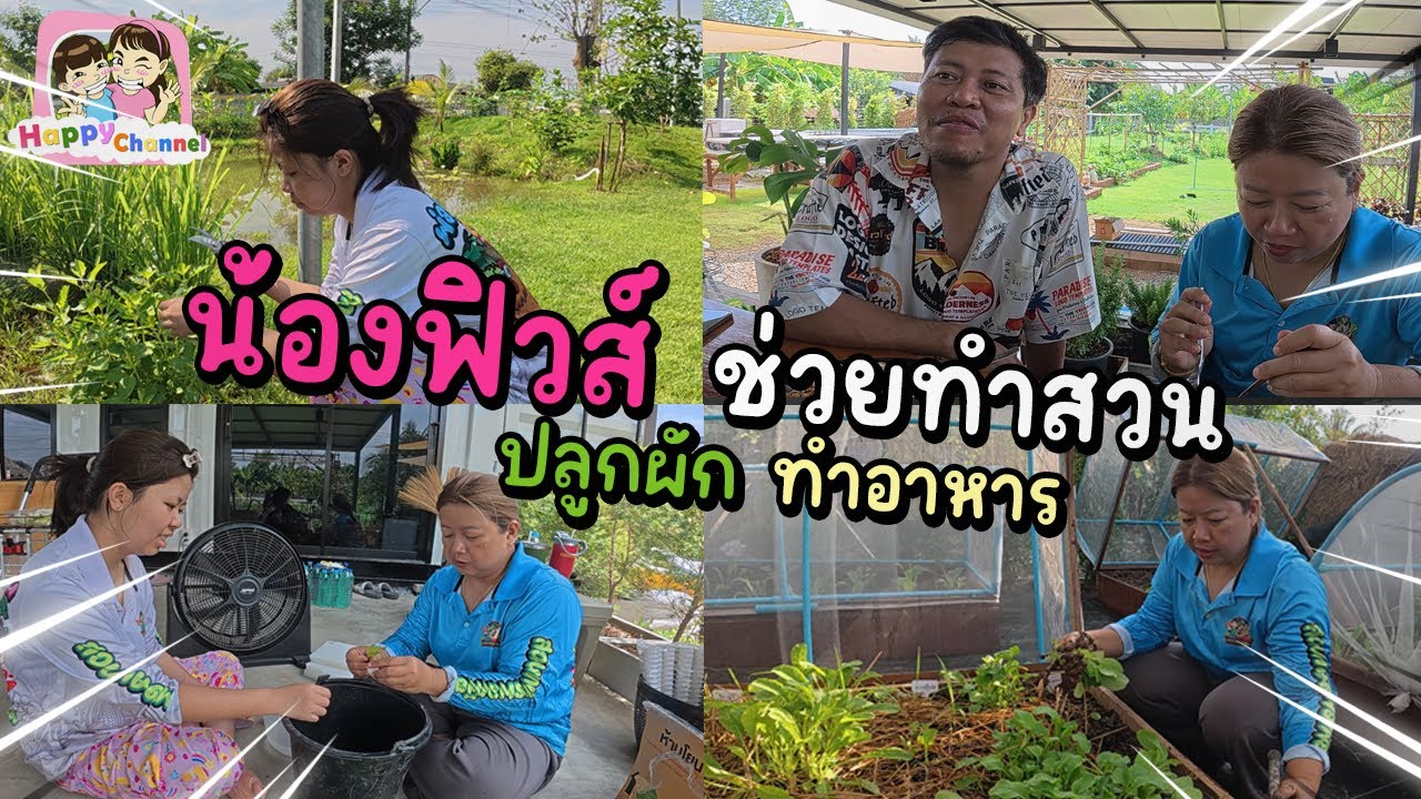 น้องฟิวส์ ช่วยทำสวน ปลูกผัก ทำกับข้าว บ้านสวน EP 30 Happy Channel