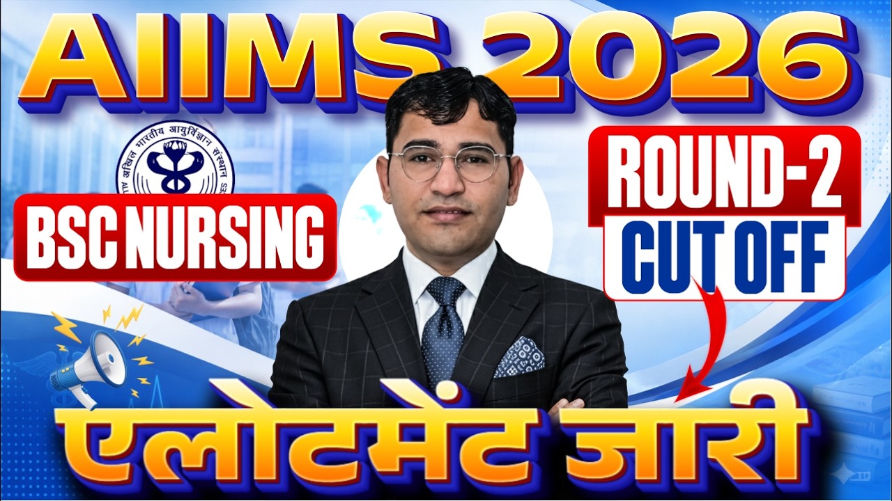 AIIMS BSc Nursing 2026 Round 2 Allotment Out | AIIMS 2026 2nd Round Allotment | Aiims 2026 Cut off