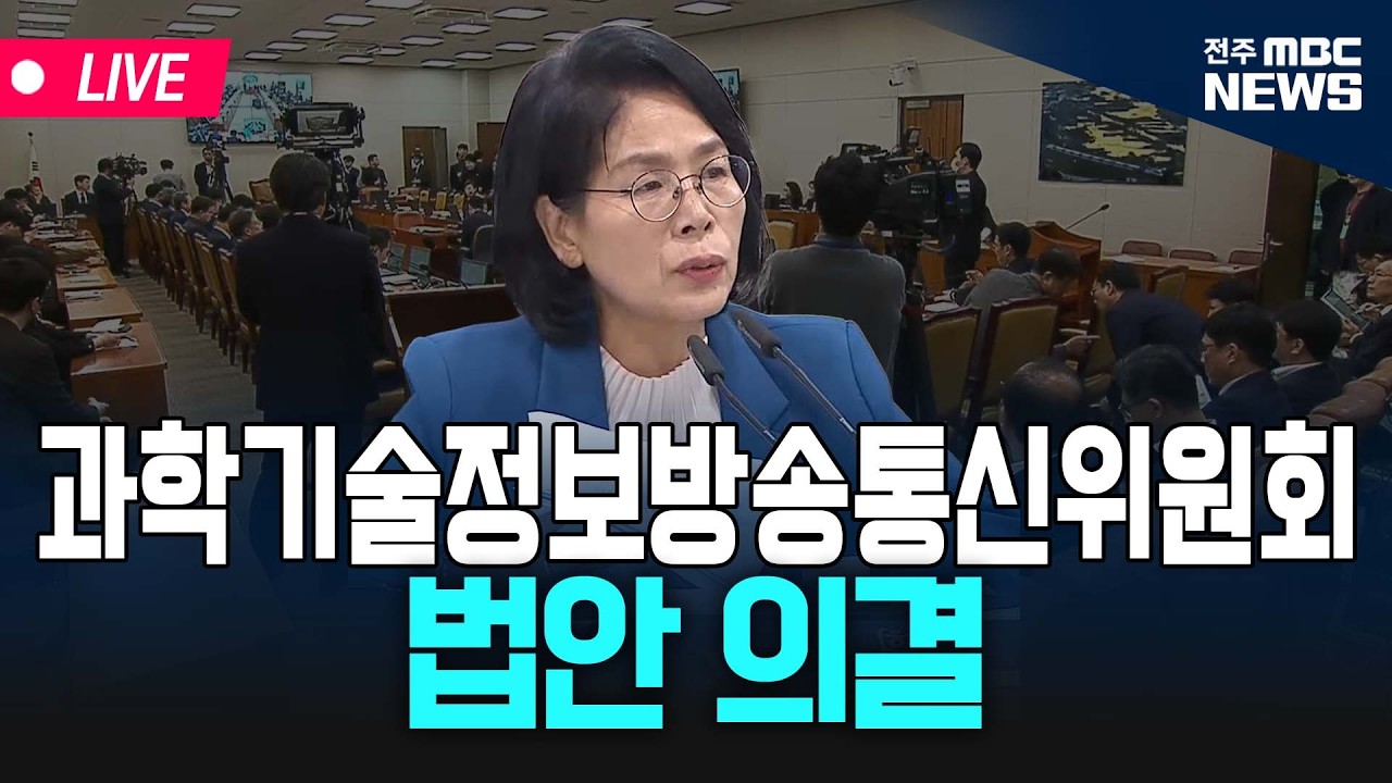 [🔴LIVE] 과학기술정보방송통신위원회 - 법안 의결  | 26.03.11