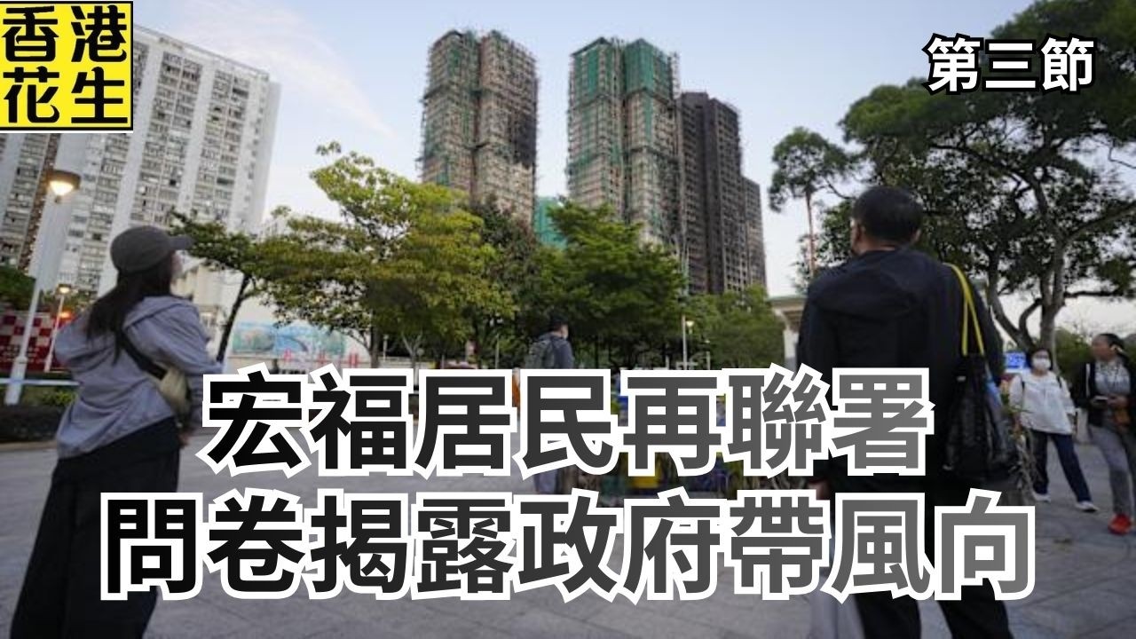 宏福苑居民再發聯署信要求回家，問卷揭露政府帶風向？｜大君伐-周四版 (第3節) 26年2月26日