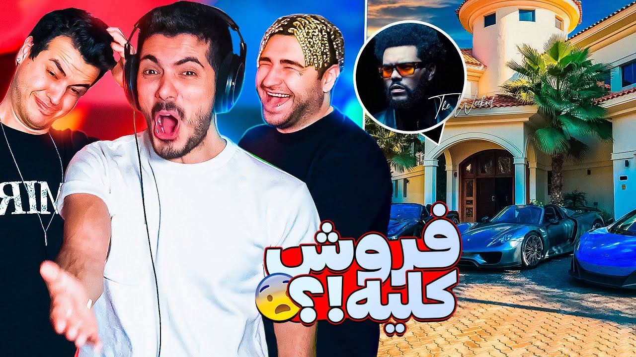 خونه ی میلیاردرها ( حدس شغل ) 🤣 Ft Aria Keoxer & Parsalip