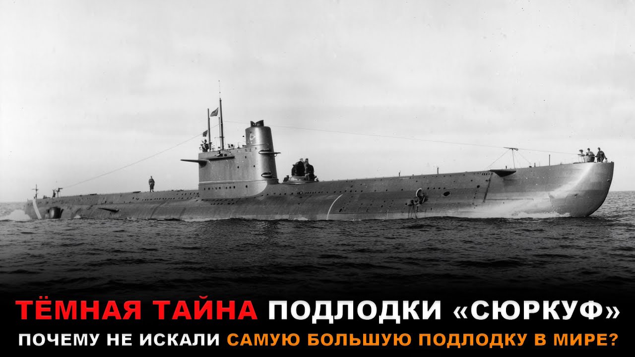 Сюркуф: ГИГАНТСКАЯ Подлодка, ПРОПАВШАЯ без вести. Что случилось на самом деле?