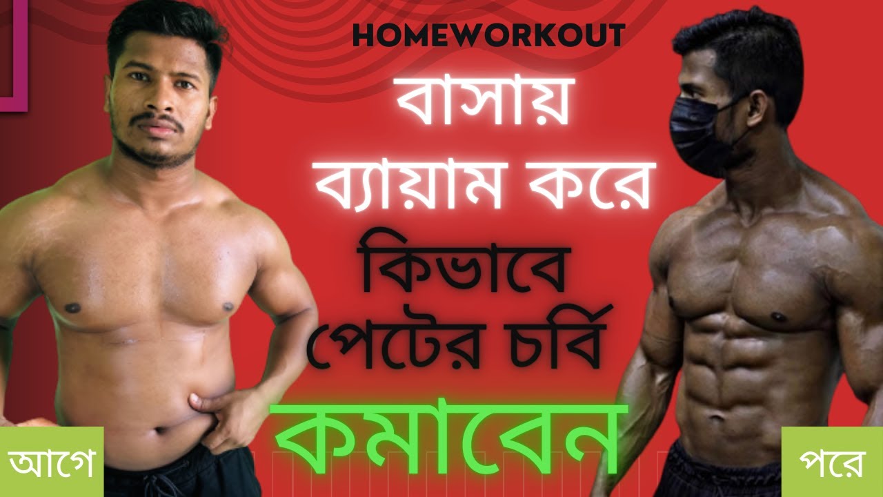 Home ABS Workout ||যে সকল ব্যায়াম করলে প্রাকৃতিক উপায় Abs বানানো সম্বভ