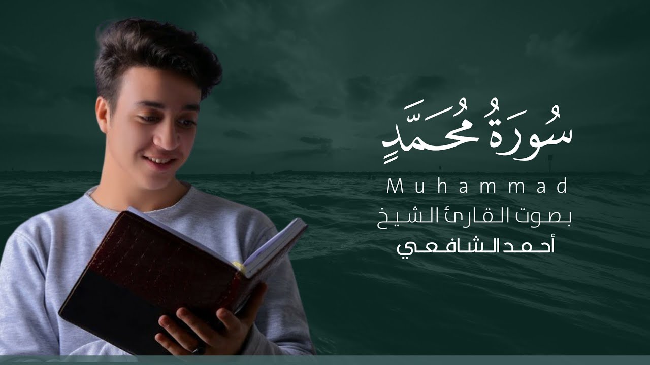 سورة محمد كاملة القارئ أحمد الشافعي | Surat Muhammad