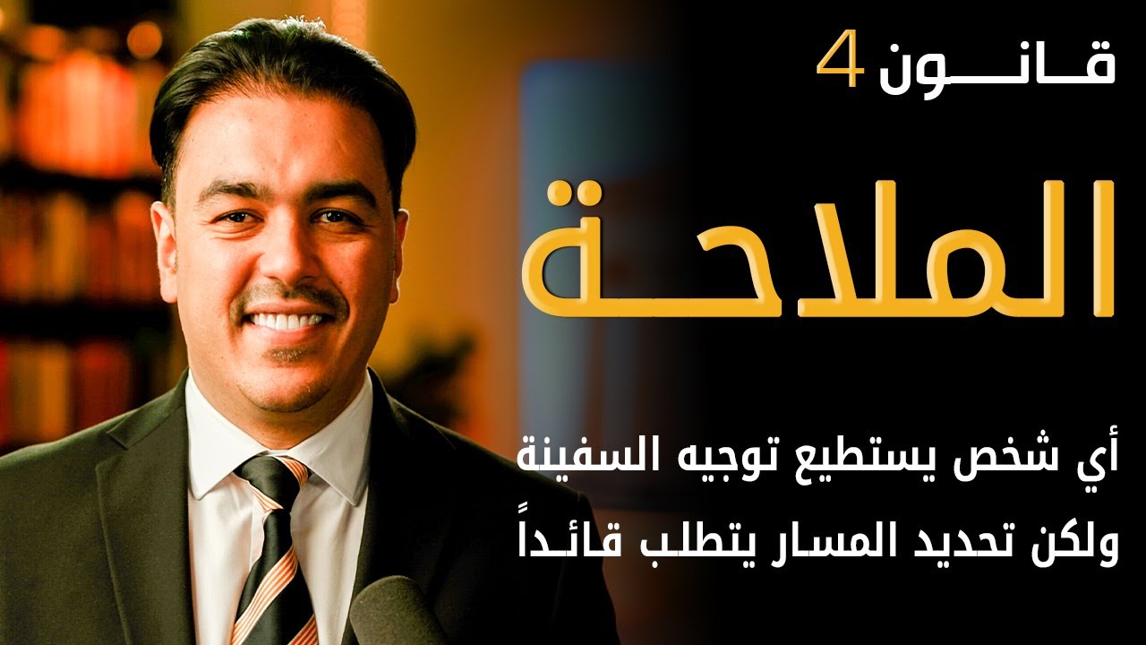 كيف تصبح قائدًا يحدد المسار وليس فقط موجهًا للسفينة؟ | خبير القيادة رشاد فقيها