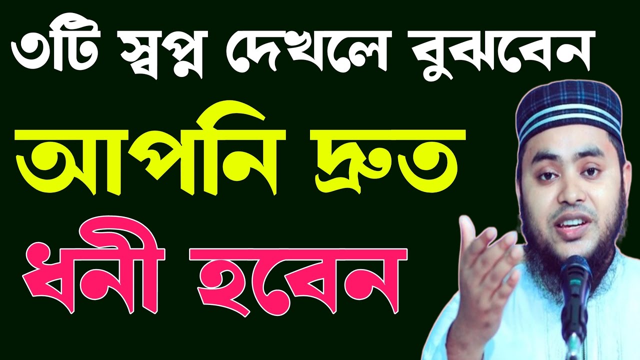যে ৩টি স্বপ্ন দেখলে বুঝবেন, আপনি দ্রুত ধনী হবেন,প্রচুর টাকা-পয়সার মালিক হবেন‼️.....