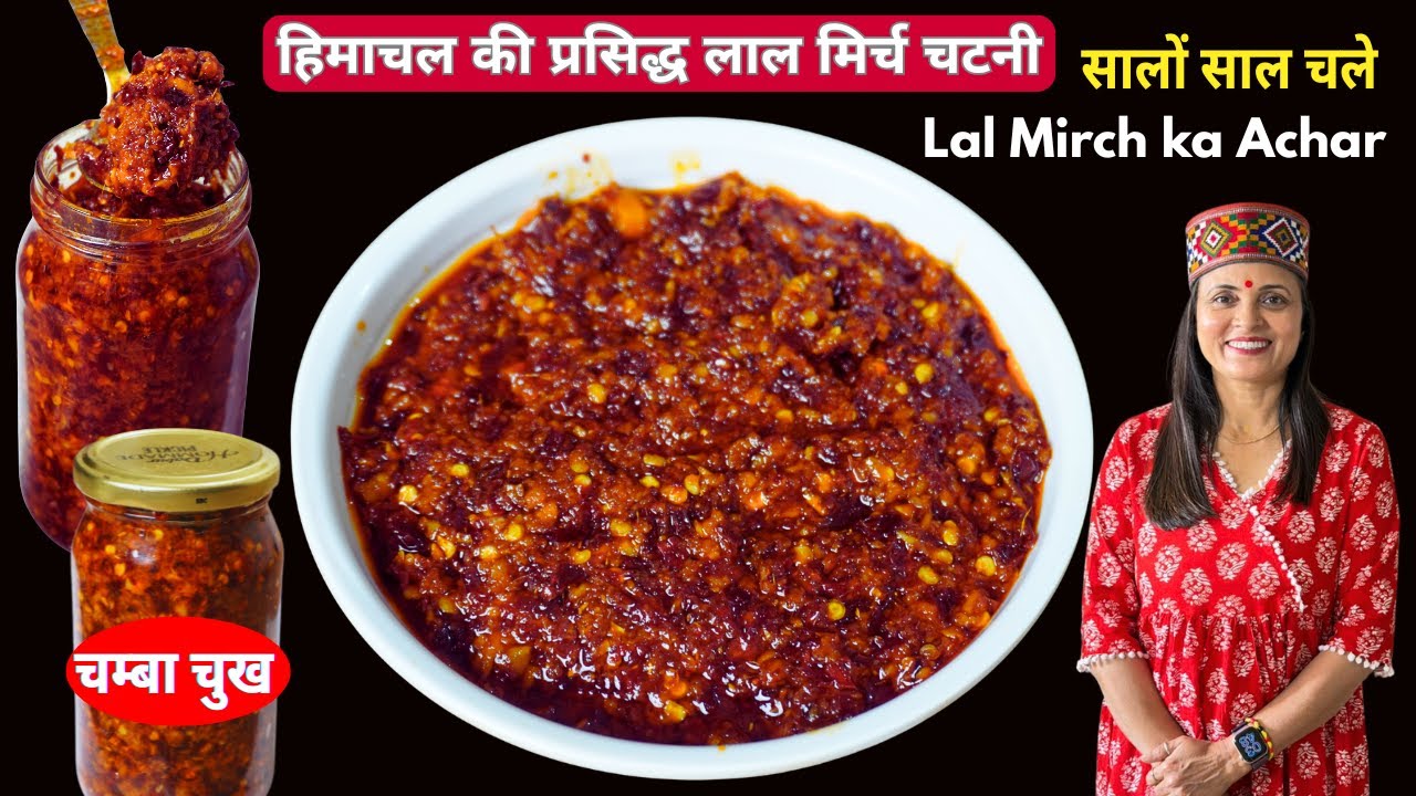सालों साल चलने वाली हिमाचल की प्रसिद्ध लाल मिर्च की जायकेदार चटनी ,अचार | Chamba Chukh Recipe