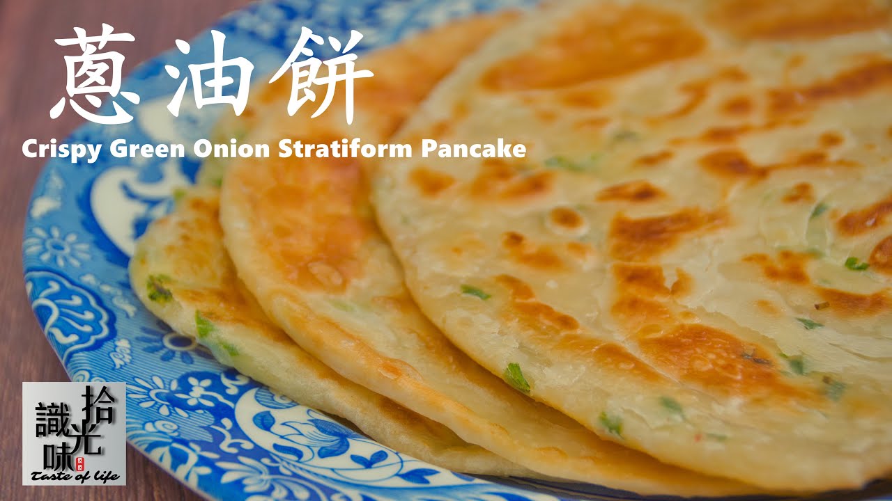 【葱油饼】金黄酥脆又多层Crispy Green Onion Stratiform Pancake-拾光识味70期Jojo的厨房