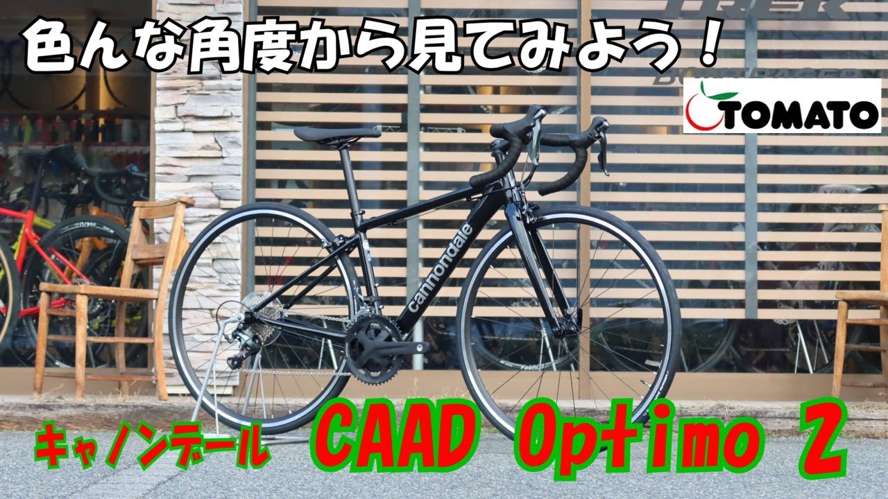 色んな角度から見てみよう！キャノンデール CAAD Optimo２[サイクルショップTOMATO]