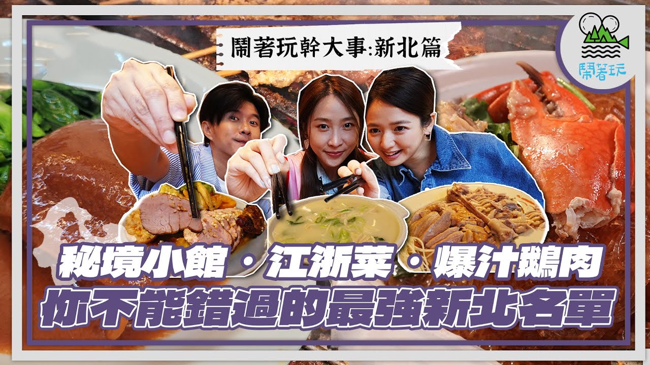 女明星為了出書  一天吃胖X公斤？｜新莊人一致狂推這間雞排！最好吃沒有之一｜平日也爆滿！大土城最強爆水鵝肉｜永和這間江浙菜！竟比上海吃到的醃篤鮮還好吃？【鬧著玩 493】