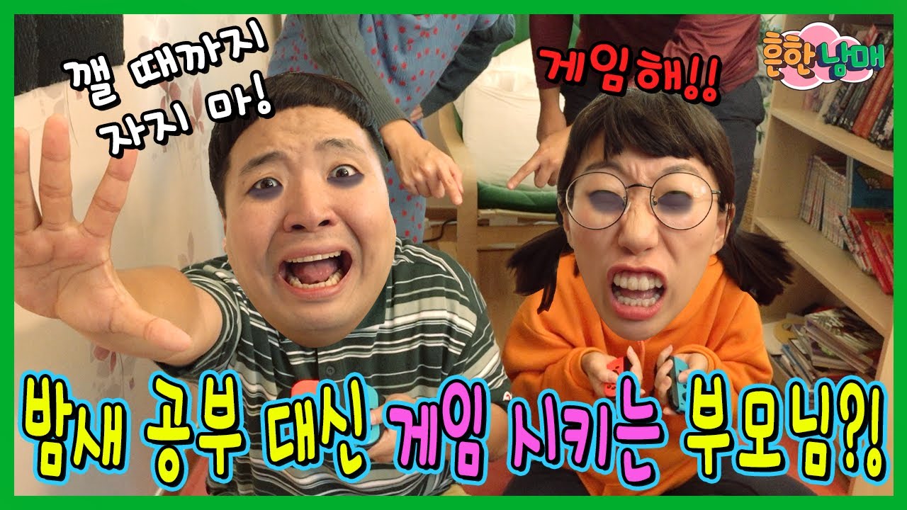 엄마가 게임하라고 잠을 못자게해요 ㅜㅜ