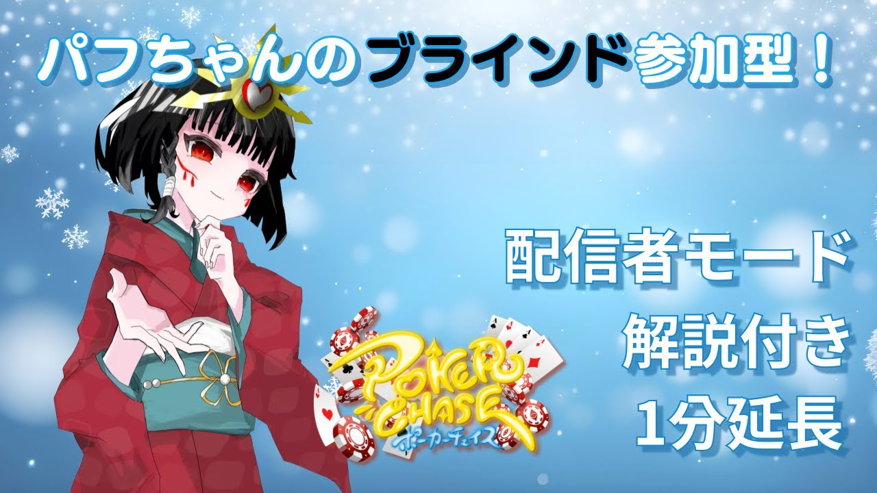 【PokerChase・ポーカーチェイス】パフちゃんのブラインド参加型配信💕【90秒遅延】