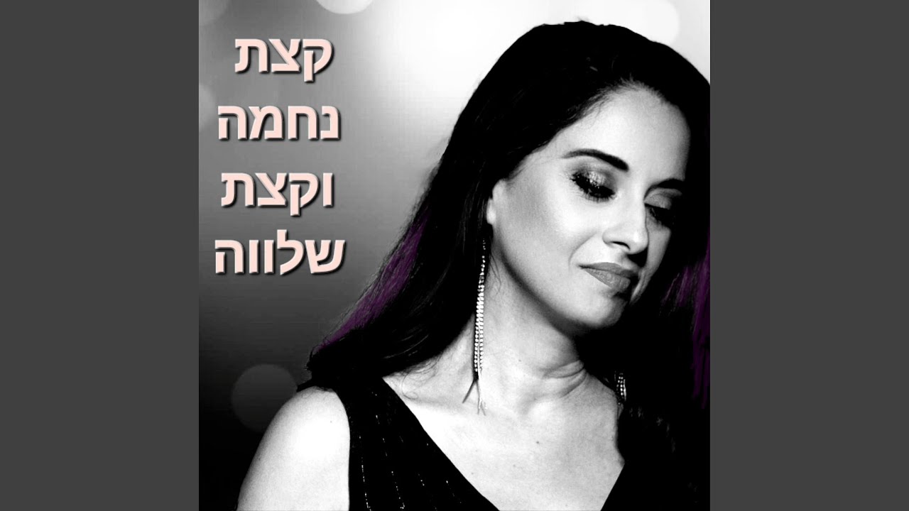 קצת נחמה וקצת שלווה (feat. Haim Shapira & Adi Rennert)
