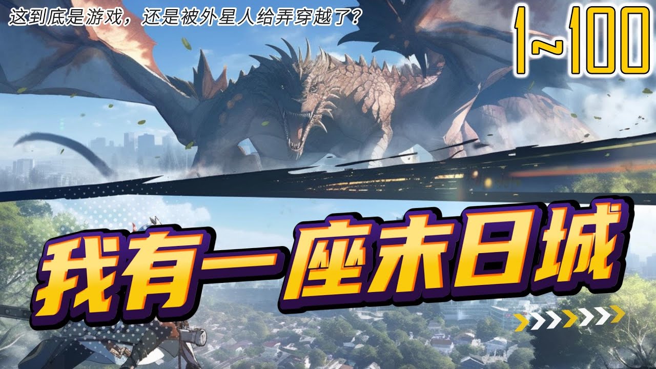 我有一座末日城 1~100 这到底是游戏，还是被外星人给弄穿越了？
