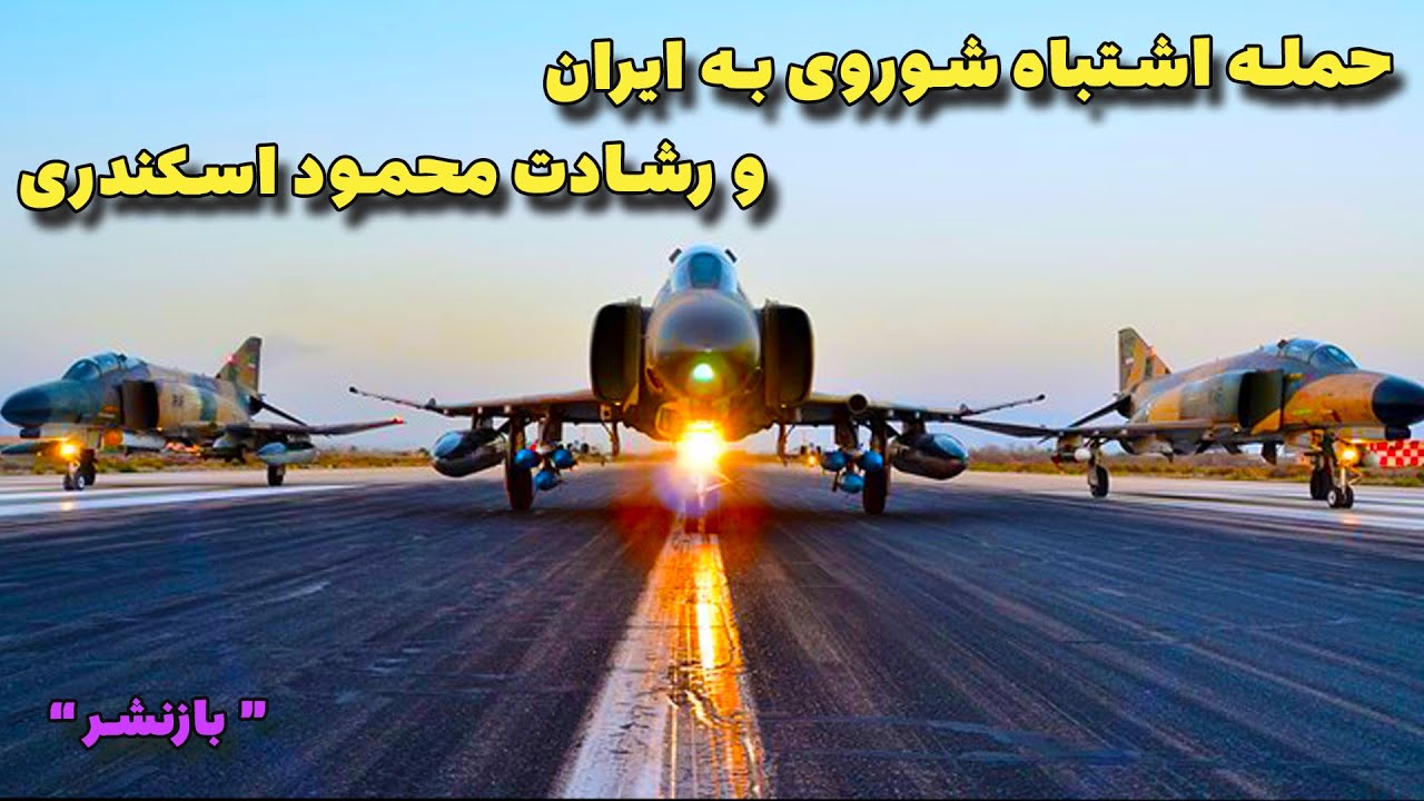 حمله اشتباهی شوروی به ایران بعد از انقلاب 57 و رشادت محمود اسکندری