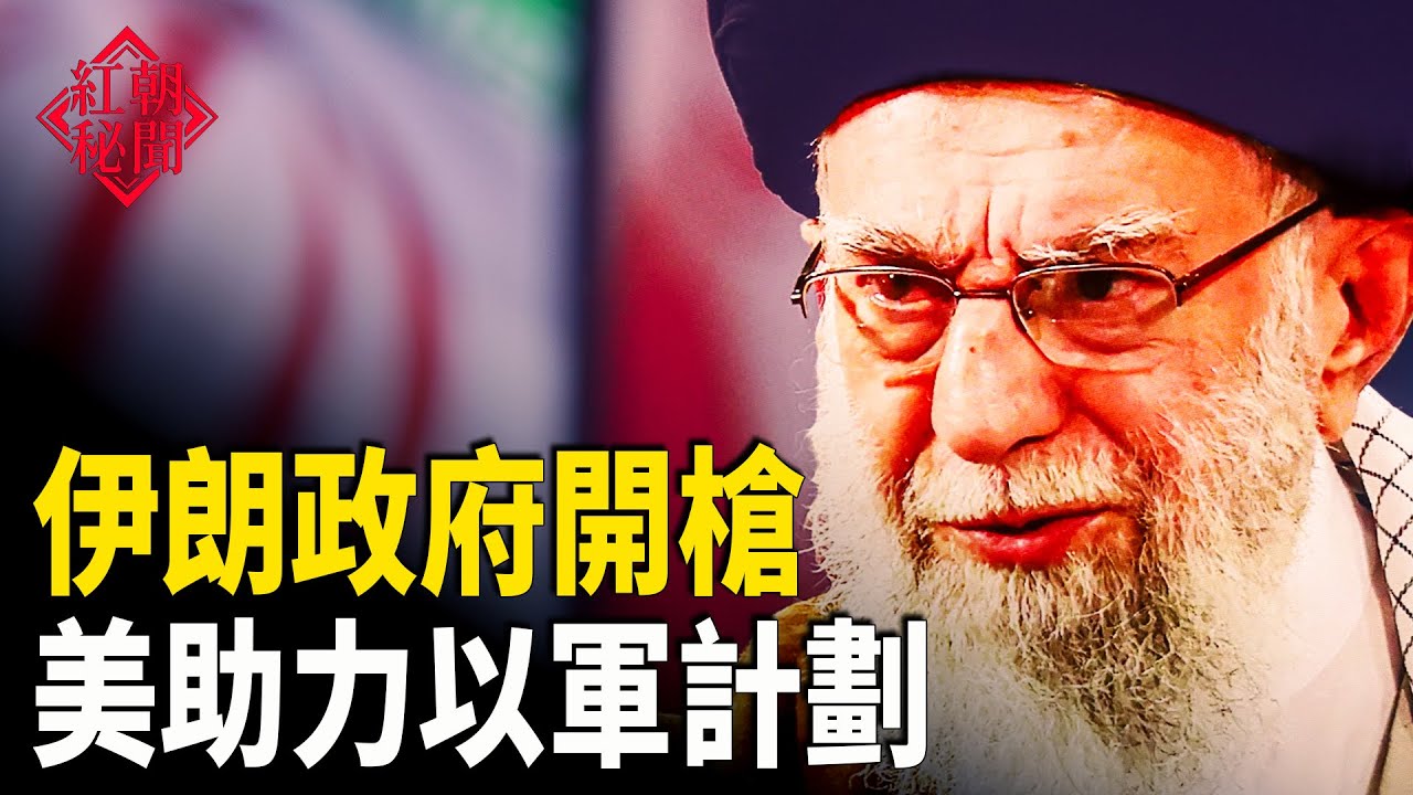 美以動向引爆中東危機 大批特警劫走病人？中共戰機穿過日本兩島 習最怕內線 海南封關：房價全面塌陷 主播：麗雯【紅朝秘聞】