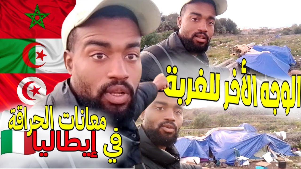الوجه الأخر للغربة حراقة جزائريين ومغاربة متشردون في إيطاليا 😢😥😓😳