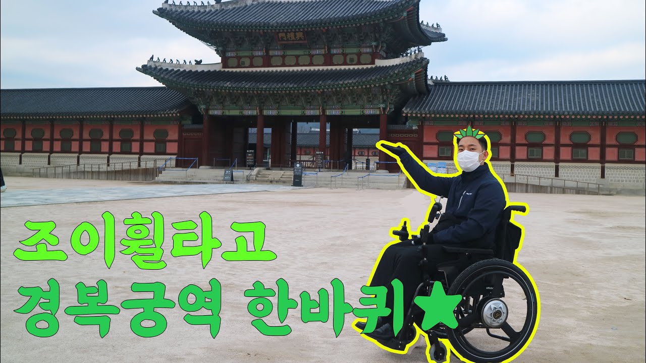 조이휠타고 경복궁역 한바퀴☆_코스2(서촌~경복궁)
