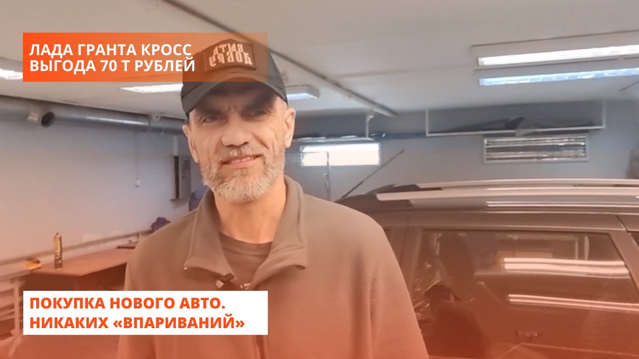 Лада Гранта Кросс. Выгода 70 т рублей. Покупка нового авто. Никаких «впариваний»