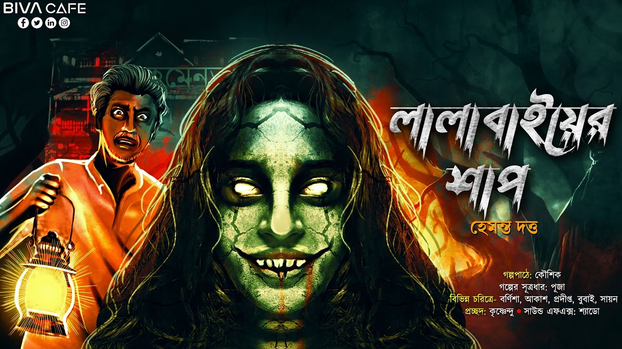 Lalabai Er Shap | Hemanta Dutta | Horror Suspense Story | Scariest Audio | Bhoyer Galpo | Biva Cafe