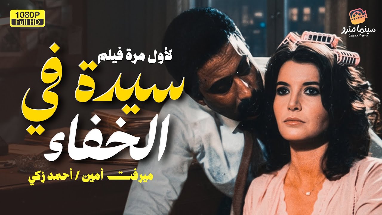 الفيلم العربي الممنوع من العرض | سيدة في الخفاء بطولة ميرفت آمين وأحمد زكي