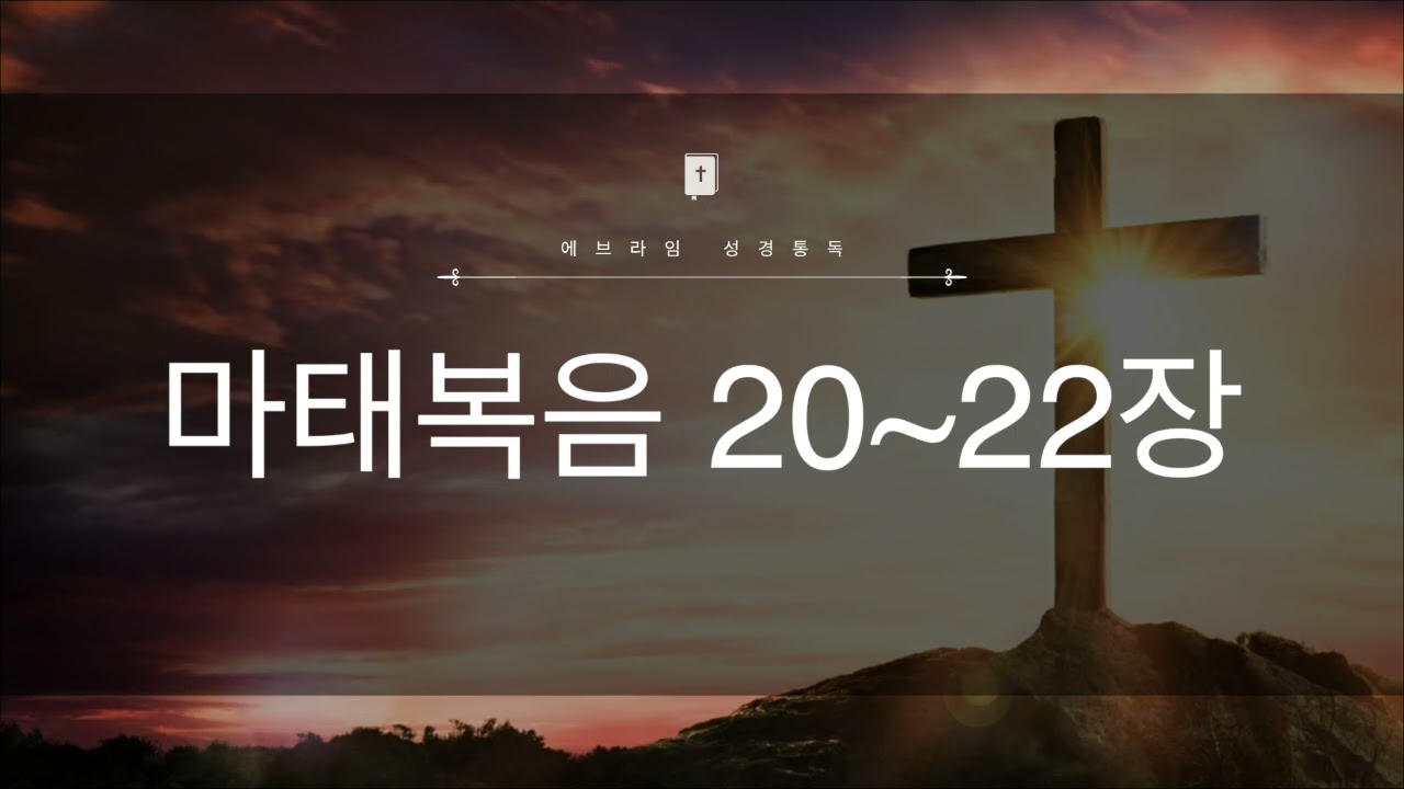 6일차 마태복음 20~22장