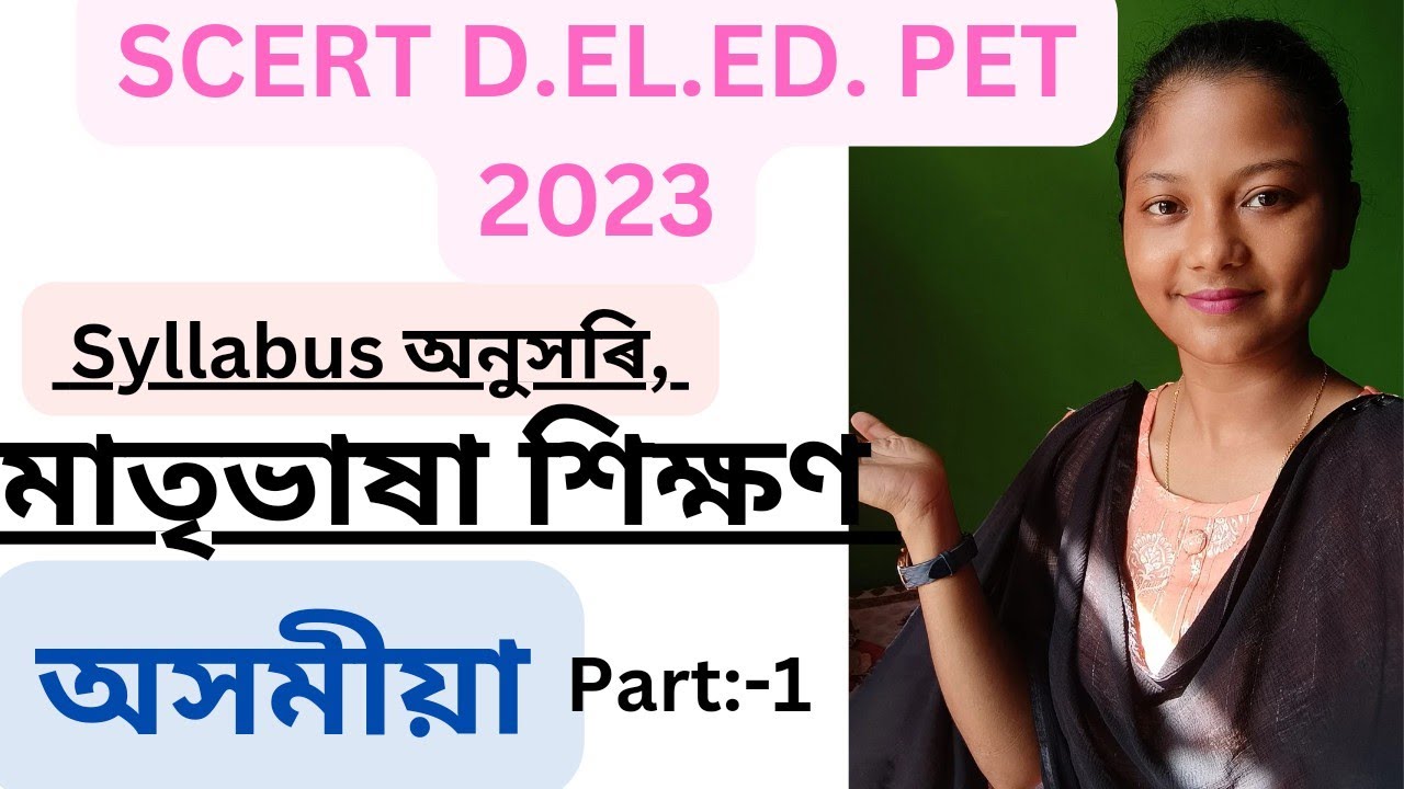 মাতৃভাষা শিক্ষণ🔥অসমীয়া//Part:-1//SCERT D.EL.ED. Entrance Exam//Most important topic for assamese