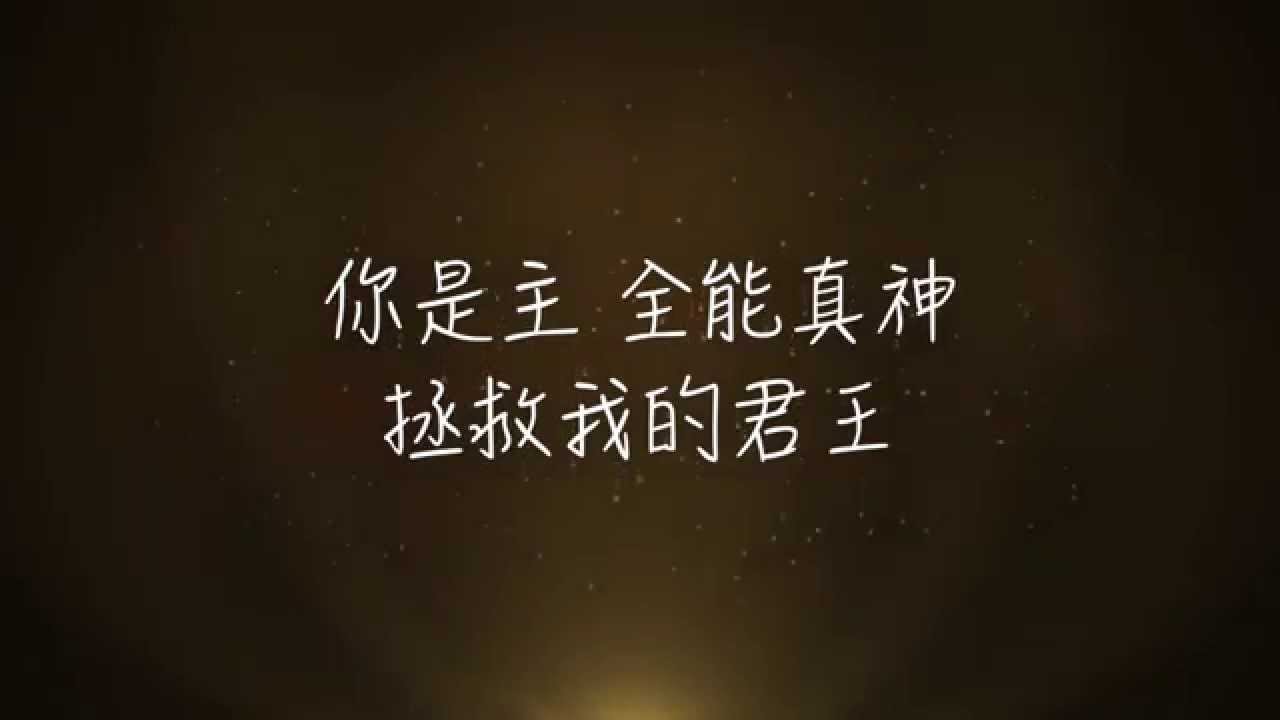 聖哉聖哉聖哉 Holy, Holy, Holy (Savior & King)