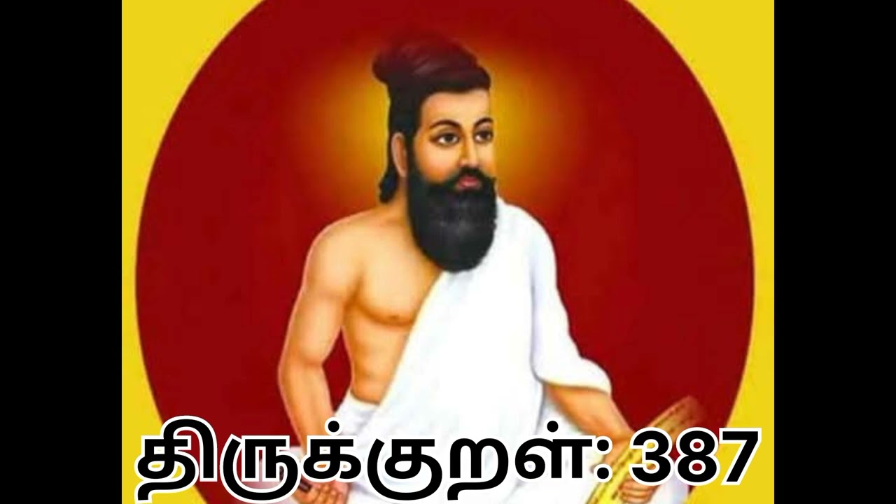 திருக்குறள்: 387