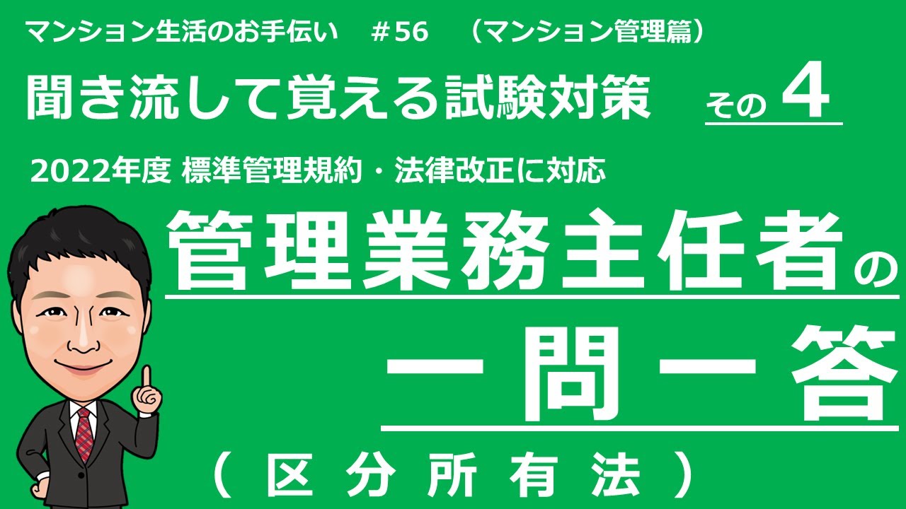 管理業務主任者の独学勉強　一問一答　区分所有法（聞き流して覚える試験対策）マンション生活のお手伝い#56