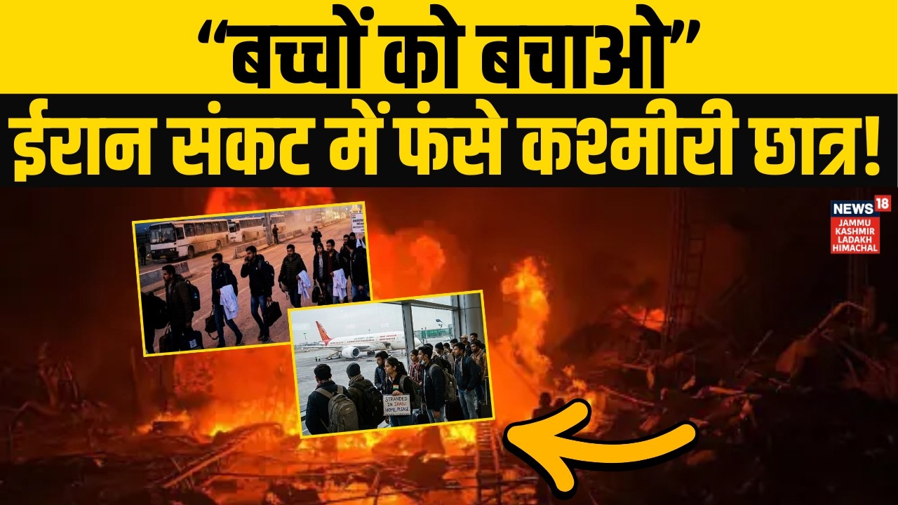 Iran संकट में फंसे कश्मीरी छात्र! हर पल बढ़ रहा खतरा, माता-पिता सड़कों पर! | Iran vs Israel/US |N18V