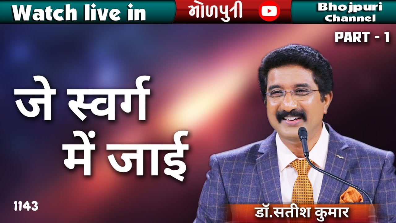 हर दिन परमेश्वर के साथे | 30-APRIL-2025 | EveryDay with God Bhojpuri sermons #drsatishkumar  #yeshua
