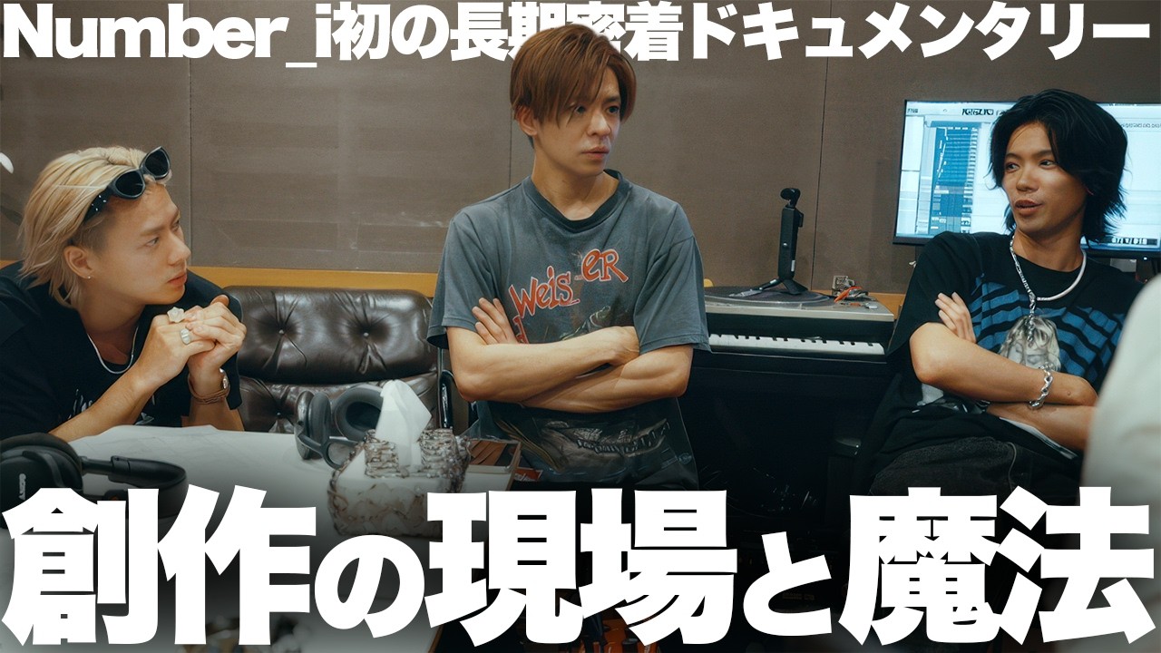 [解説】Number_i初の長期密着ドキュメンタリー『THE_i -what is Number_i-』！これが観たかった！