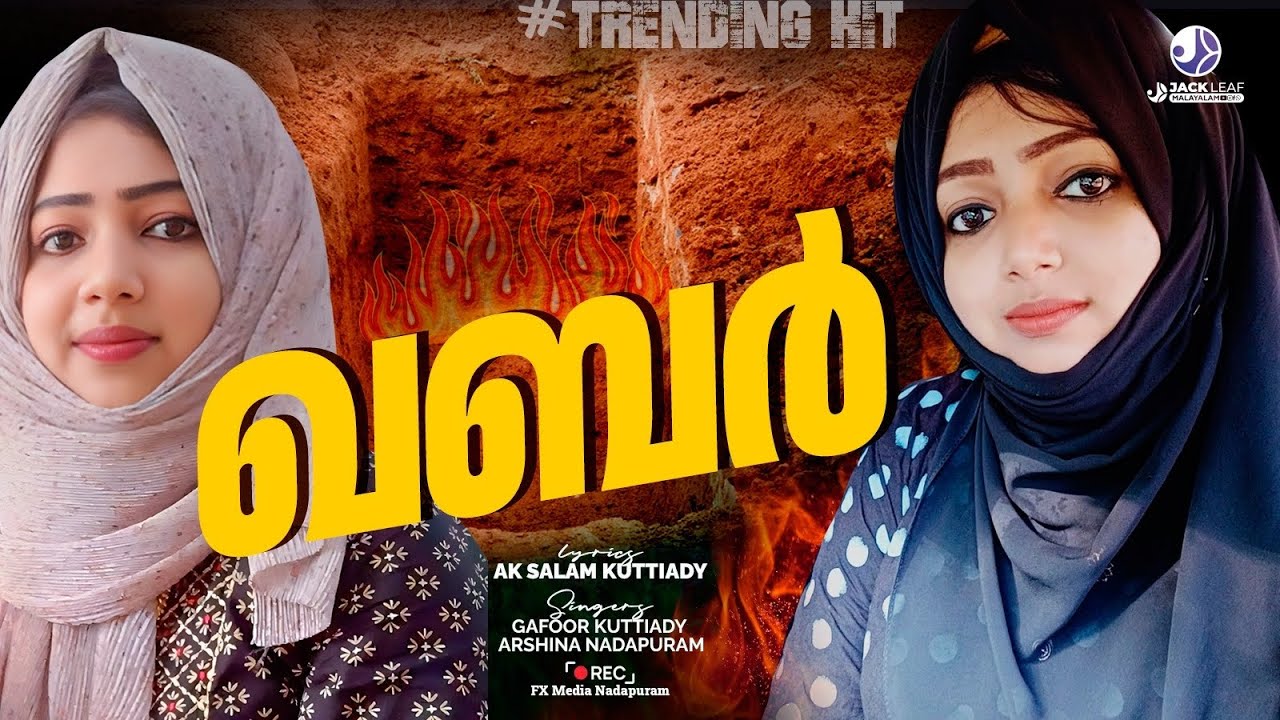 ഖബറിലേക്ക്- Khabarilek - Arshina Nadapuram - Gafoor Kuttiyadi - new mappila song