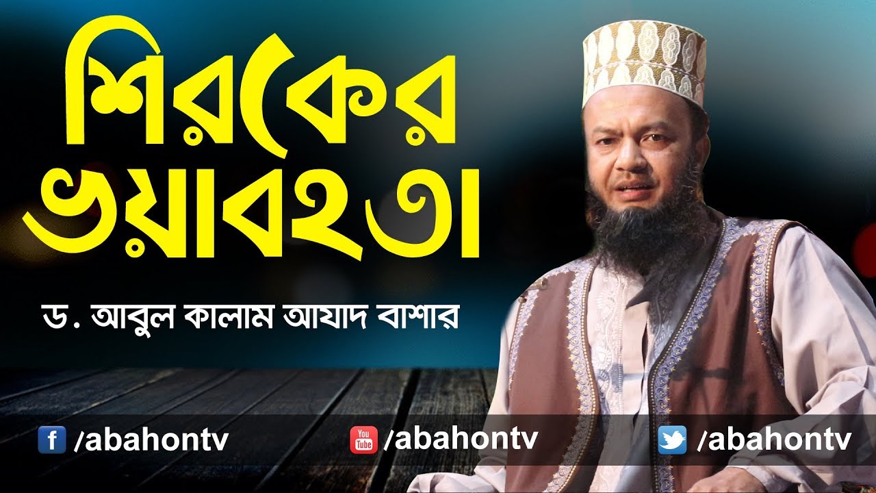Abul Kalam Azad Bashar 2019 | Bangla Waz | Gruesomeness Of Shirok | Abahon TV