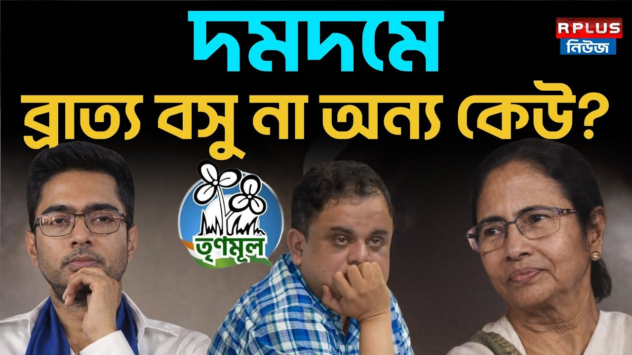 West Bengal Election 2026 :দমদমে ব্রাত্য বসু না অন্য কেউ ? | Bratya Basu |Dum Dum |Tmc | WB Politics
