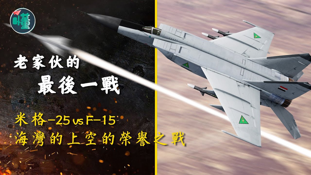 老傢伙的最後一戰：米格-25 vs F-15 海灣上空的榮譽之戰【看懂工作室】