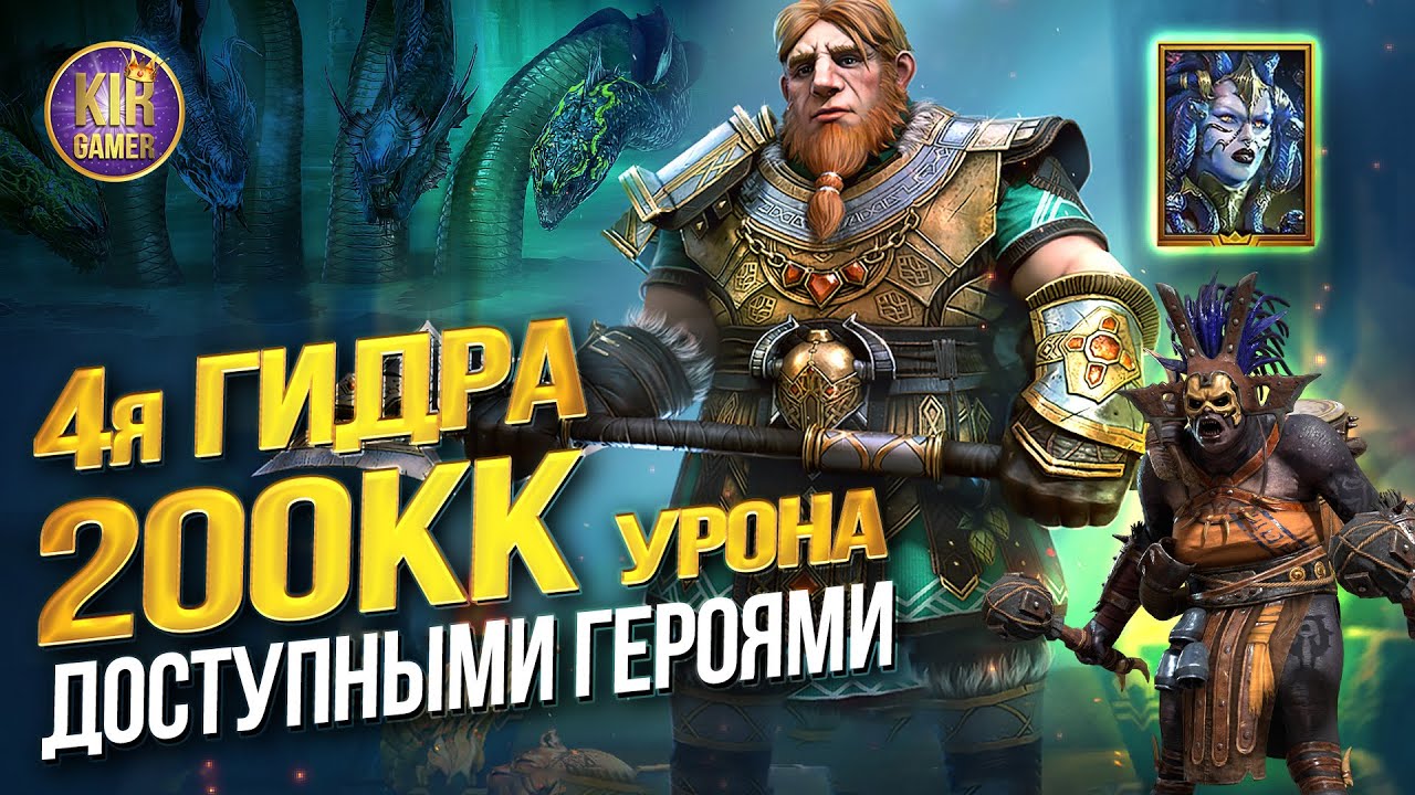ОЧЕНЬ МНОГО УРОНА ПО 4ой ГИДРЕ ДОСТУПНЫМИ ГЕРОЯМИ! ТУРНИР ГИДРЫ в RAID Shadow Legends