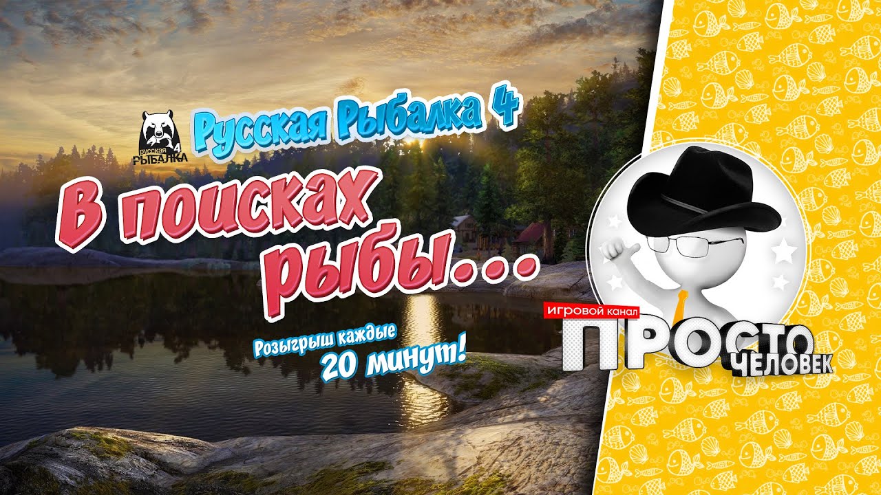 Русская рыбалка 4. Russian Fishing 4 . Прогулки по следам рыбы  .