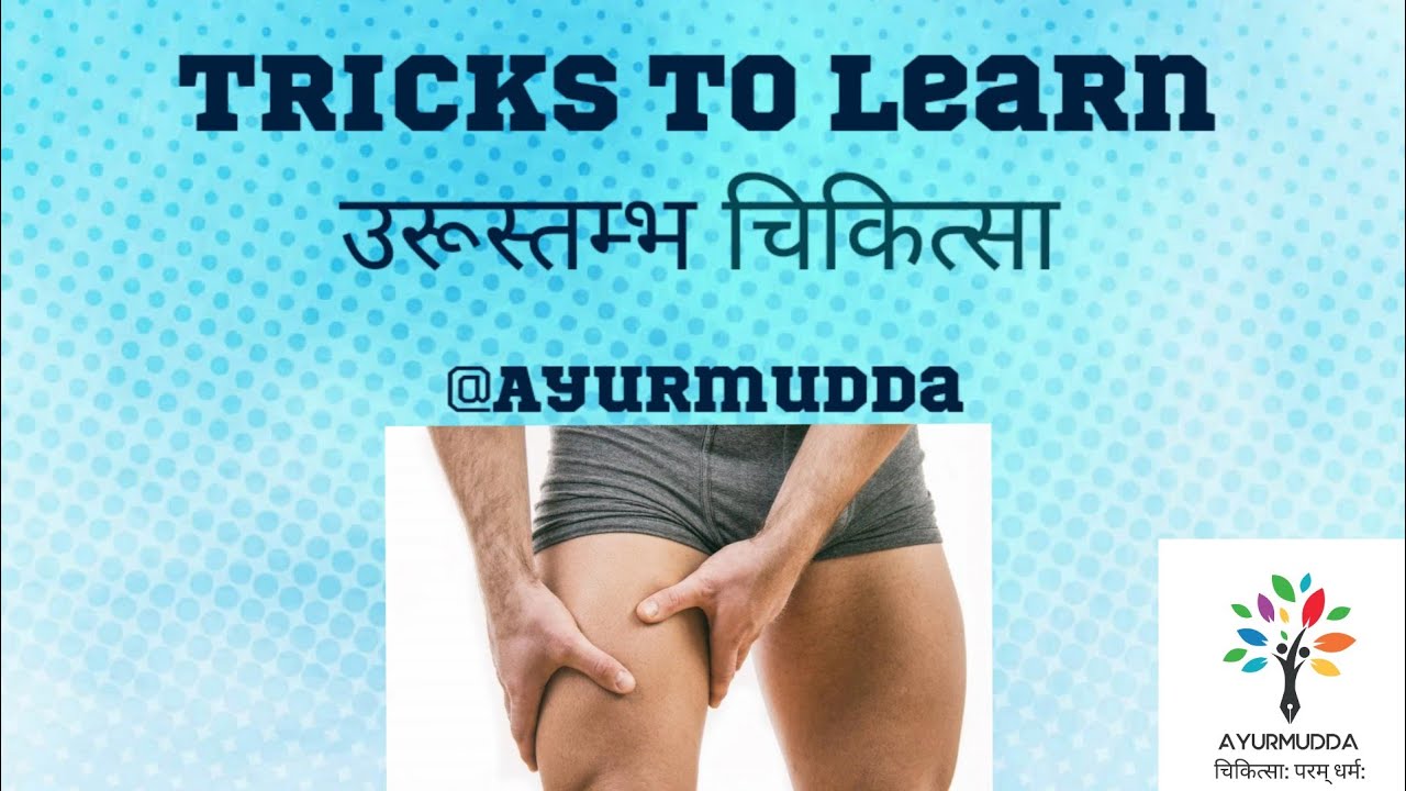 Tricks to learn उरूस्तम्भ चिकित्सा || Charak samhita || BAMS || AIAPGET || KAYACHIKITSA || AYURVEDA