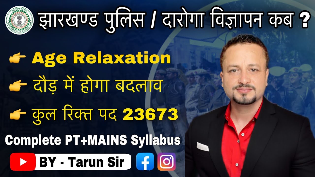 Jharkhand Police Daroga Vacancy Update 🔥||  PT & Mains Syllabus जारी 👉 Jh Daroga Age में छूट?