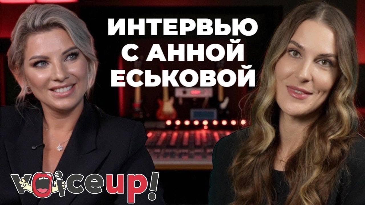 Анна Еськова — от пения в расческу к большой сцене.