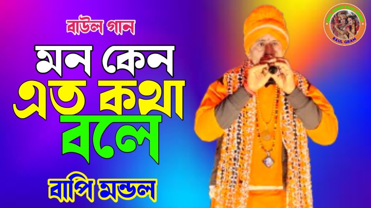 মন কেন এত কথা বলে // বাপি মন্ডল // Ke Bole Pagal Se Jeno Kothay // Bapi Mondal Baul //