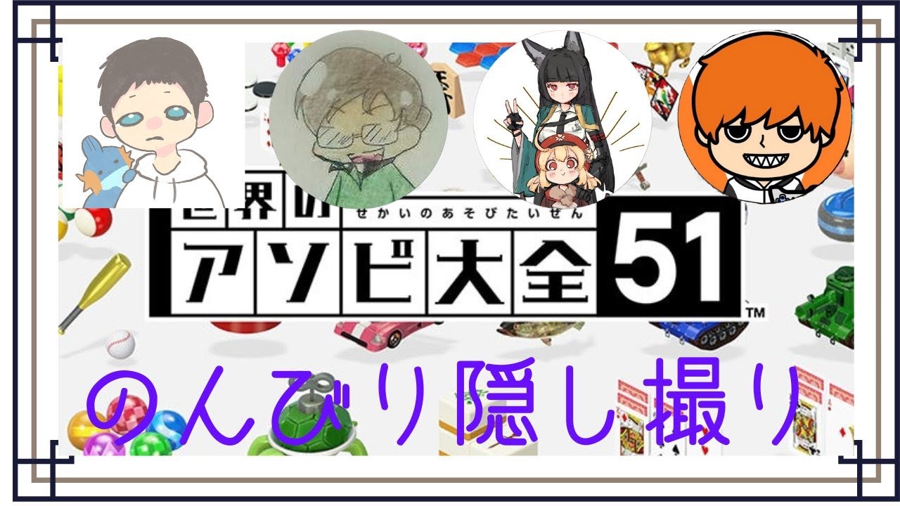 【アソビ大全】2年ぶりの撮影(隠し撮り)でだんだんエンジンがかかってくる男たち【ARMY】【4人実況】